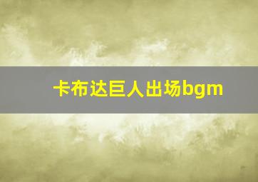 卡布达巨人出场bgm