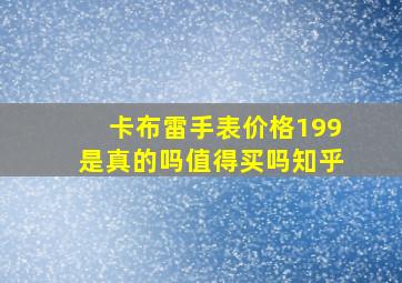 卡布雷手表价格199是真的吗值得买吗知乎