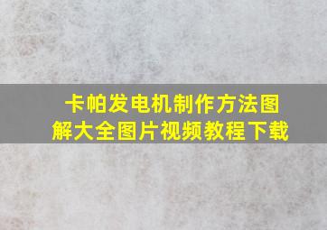 卡帕发电机制作方法图解大全图片视频教程下载