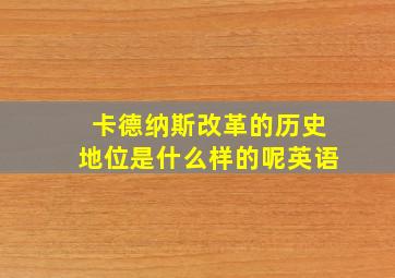 卡德纳斯改革的历史地位是什么样的呢英语