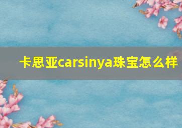 卡思亚carsinya珠宝怎么样