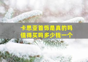 卡思亚首饰是真的吗值得买吗多少钱一个