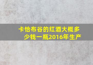 卡恰布谷的红酒大概多少钱一瓶2016年生产