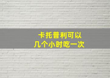 卡托普利可以几个小时吃一次