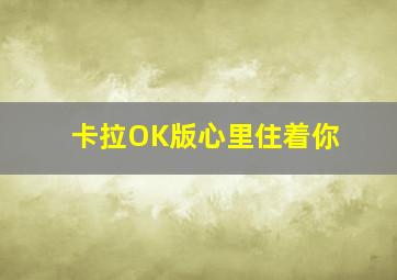 卡拉OK版心里住着你