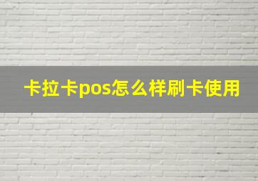 卡拉卡pos怎么样刷卡使用