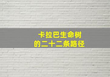 卡拉巴生命树的二十二条路径