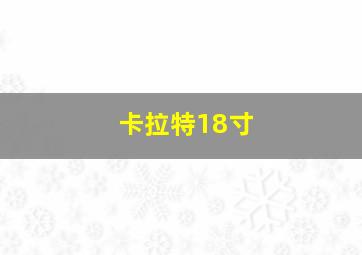 卡拉特18寸