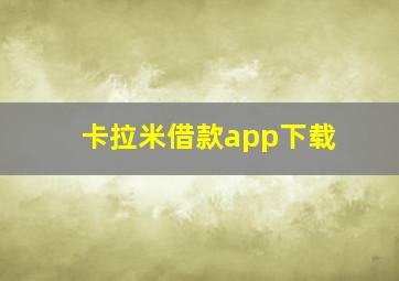 卡拉米借款app下载