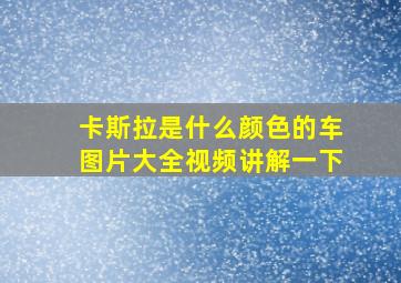 卡斯拉是什么颜色的车图片大全视频讲解一下