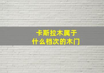 卡斯拉木属于什么档次的木门