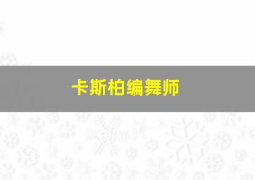 卡斯柏编舞师