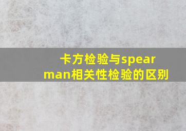 卡方检验与spearman相关性检验的区别