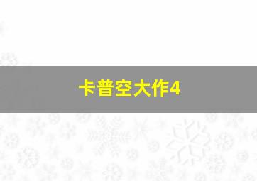 卡普空大作4