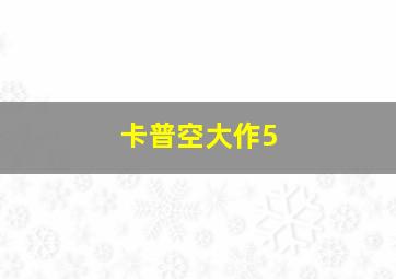 卡普空大作5