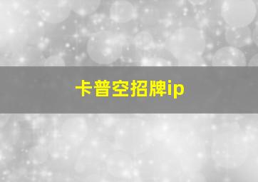 卡普空招牌ip