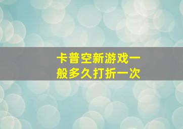 卡普空新游戏一般多久打折一次