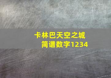 卡林巴天空之城简谱数字1234