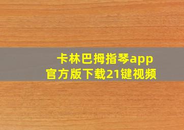 卡林巴拇指琴app官方版下载21键视频