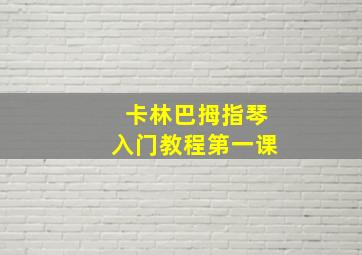 卡林巴拇指琴入门教程第一课