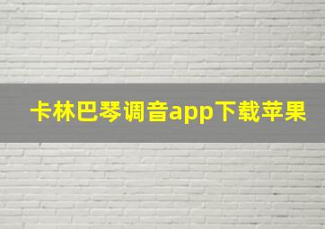 卡林巴琴调音app下载苹果