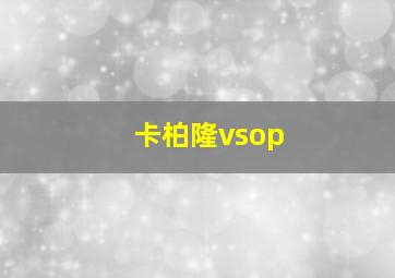 卡柏隆vsop