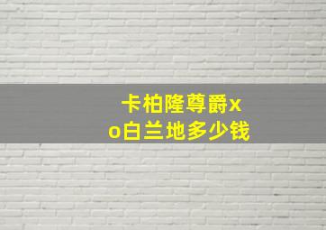 卡柏隆尊爵xo白兰地多少钱