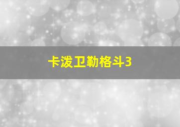 卡泼卫勒格斗3