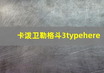 卡泼卫勒格斗3typehere