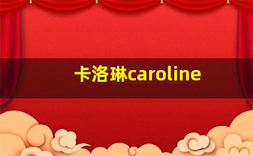 卡洛琳caroline