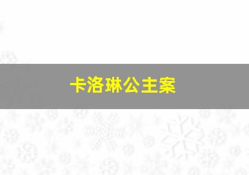 卡洛琳公主案