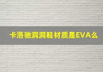 卡洛驰洞洞鞋材质是EVA么