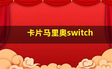 卡片马里奥switch