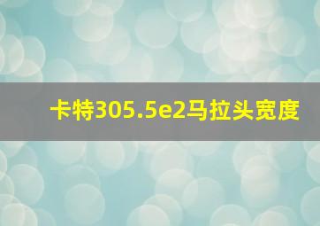 卡特305.5e2马拉头宽度