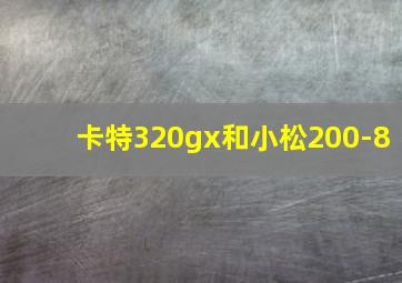 卡特320gx和小松200-8