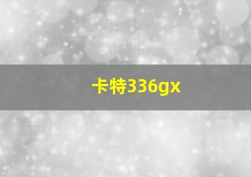 卡特336gx