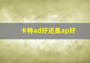 卡特ad好还是ap好