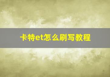 卡特et怎么刷写教程