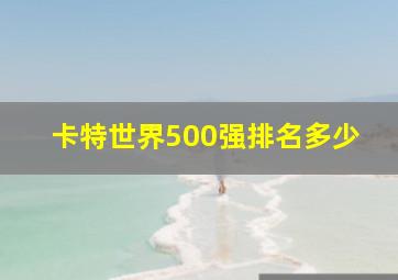 卡特世界500强排名多少