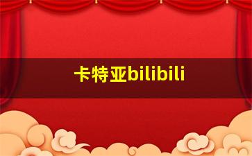 卡特亚bilibili