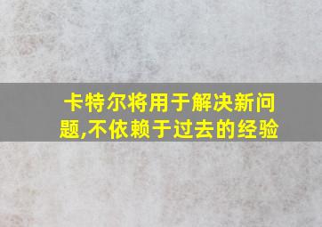 卡特尔将用于解决新问题,不依赖于过去的经验