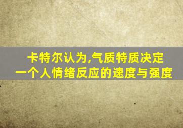 卡特尔认为,气质特质决定一个人情绪反应的速度与强度