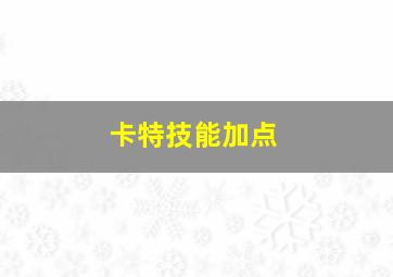 卡特技能加点