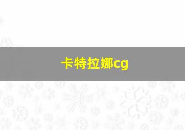 卡特拉娜cg