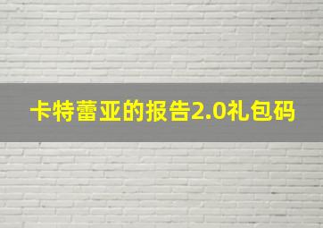 卡特蕾亚的报告2.0礼包码