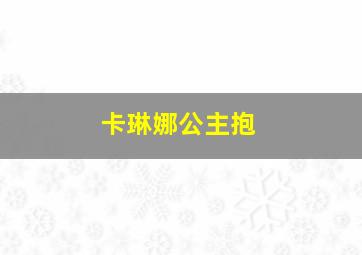 卡琳娜公主抱