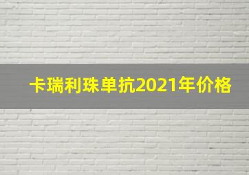 卡瑞利珠单抗2021年价格