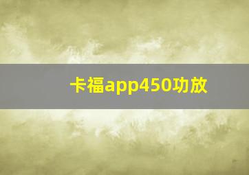 卡福app450功放