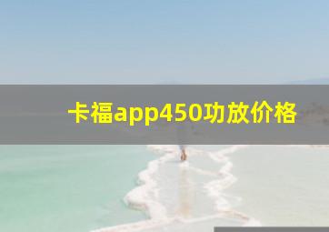 卡福app450功放价格