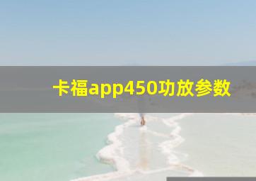 卡福app450功放参数